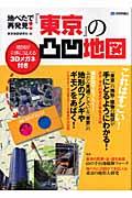 地べたで再発見!『東京』の凸凹地図