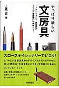 やっぱり欲しい文房具 / ステイショナリー評論家がえらんだ普段使いの傑作たち