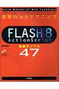 速習WebテクニックFLASH 8(エイト) ActionScript実例サンプル47