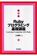 Rubyプログラミング基礎講座 / Learning computing with Ruby