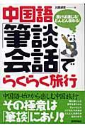 中国語「筆談会話」でらくらく旅行
