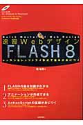 速習WebデザインFLASH 8 / レッスン&レッツトライ形式で基本が身につく