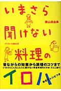 いまさら聞けない料理のイロハ