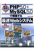 PHP(ピーエッチピー) 5.0+MySQL 5.0で構築する最速Webシステム / 導入効果バツグン!!