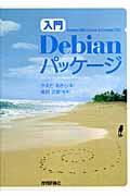 入門Debianパッケージ / Debian GNU/Linux 3.1(sarge)対応