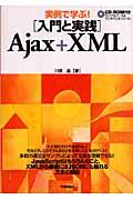 実例で学ぶ!「入門と実践」Ajax+XML