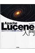 Apache Lucene入門 / Java・オープンソース・全文検索システムの構築