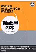 Web屋の本 / Web 2.0、ビジネスサイト2.0、Web屋2.0 Web 2.0時代のWeb屋のための“あんちょこ”