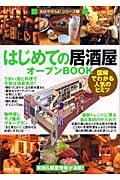 はじめての「居酒屋」オープンbook / 図解でわかる人気のヒミツ