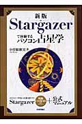 Stargazerで体験するパソコン占星学