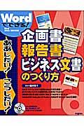 Ｗｏｒｄでできる！企画書・報告書・ビジネス文書のつくり方