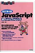 JavaScriptポケットリファレンス 改訂第4版