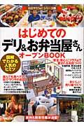 はじめての「デリ＆お弁当屋さん」オープンｂｏｏｋ