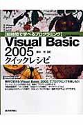 Visual Basic 2005クイックレシピ / 短時間で学べるプログラミング
