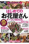 はじめての「お花屋さん」オープンｂｏｏｋ