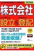 「株式会社」はじめての設立&かんたん登記 改訂新版 / 図解はじめて