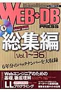 WEB+DB PRESS総集編 Vol.1~36