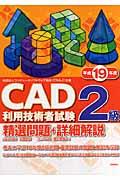 ＣＡＤ利用技術者試験２級精選問題＋詳細解説