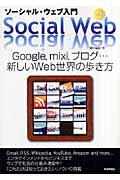 ソーシャル・ウェブ入門 / Google,mixi,ブログ...新しいWeb世界の歩き方