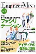 エンジニアマインド vol.4 / 明日の開発現場を変える新発想