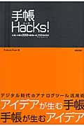 手帳Hacks! / 仕事と手帳を200%拡張するLifeHacks