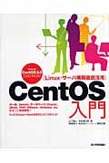 CentOS入門 / Linux・サーバ構築徹底活用