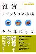 雑貨・ファッション小物を仕事にする