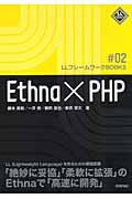 Ethna×PHP(ピーエッチピー)