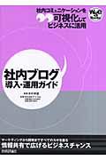 社内ブログ導入・運用ガイド / 社内コミュニケーションを可視化してビジネスに活用