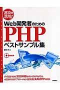 速攻&活用! Web開発者のためのPHP(ピーエッチピー)ベストサンプル集