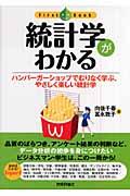 統計学がわかる / ハンバーガーショップでむりなく学ぶ、やさしく楽しい統計学