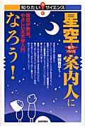 星空・案内人になろう！