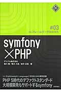 symfony×PHP