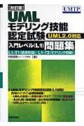 UMLモデリング技能認定試験〈入門レベル(L1)〉問題集 改訂版 / UML 2.0対応