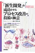 「派生開発」を成功させるプロセス改善の技術と極意