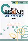 C言語超入門 改訂版 / ゼロからのプログラミング