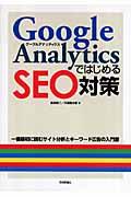 Google AnalyticsではじめるSEO対策 / 一番最初に読むサイト分析とキーワード広告の入門書