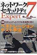 ネットワークセキュリティexpert 7 / 安全なネットワーク利用・運用・管理のための技術情報誌