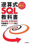 逆算式SQL教科書 / ぐんぐん実力がつく! MySQL 5.0でSQLの基礎をバッチリ学ぶ