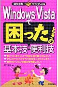 Ｗｉｎｄｏｗｓ　Ｖｉｓｔａで困ったときの基本技・便利技