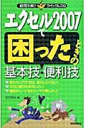 エクセル２００７で困ったときの基本技・便利技