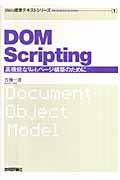 DOM Scripting / 高機能なWebページ構築のために