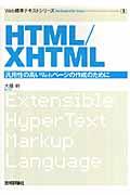 HTML/XHTML / 汎用性の高いWebページの作成のために