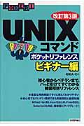 UNIXコマンドポケットリファレンス ビギナー編 改訂第3版