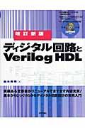 ディジタル回路とVerilog HDL