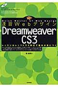 速習WebデザインDreamweaver CS 3 / レッスン&レッツトライ形式で基本が身につく