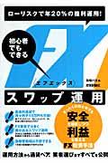 FXスワップ運用 / 初心者でもできる ローリスクで年20%の複利運用!