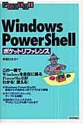 Windows PowerShellポケットリファレンス / この一冊でWindowsを自在に操るPowerShellがわかる!使える!