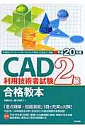 ＣＡＤ利用技術者試験２級合格教本