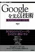 Googleを支える技術 / 巨大システムの内側の世界